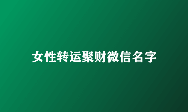 女性转运聚财微信名字