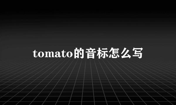 tomato的音标怎么写