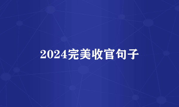2024完美收官句子