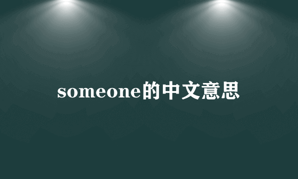 someone的中文意思