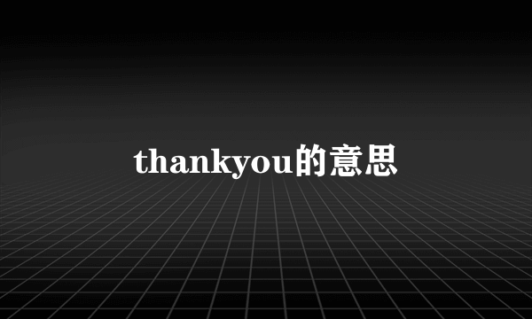 thankyou的意思