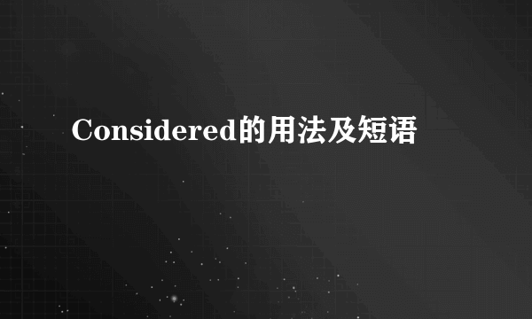 Considered的用法及短语