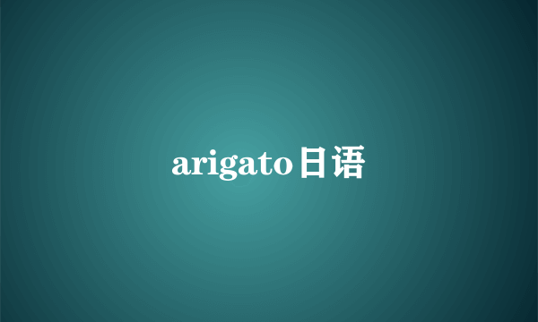 arigato日语