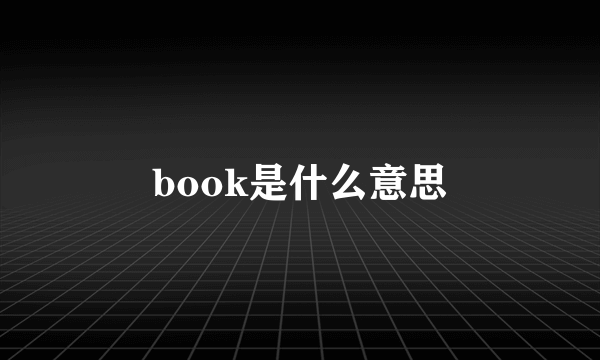 book是什么意思