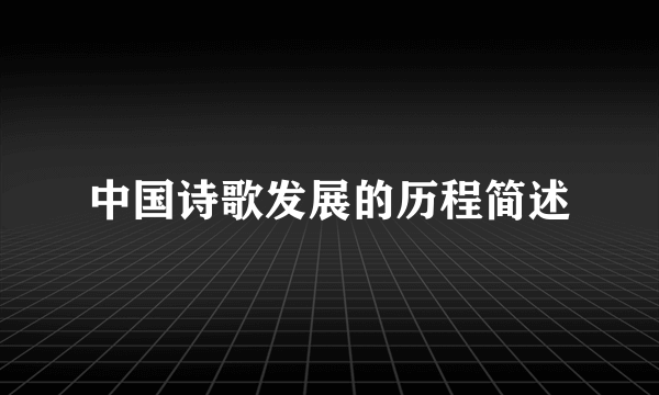中国诗歌发展的历程简述
