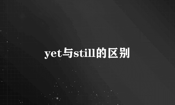yet与still的区别