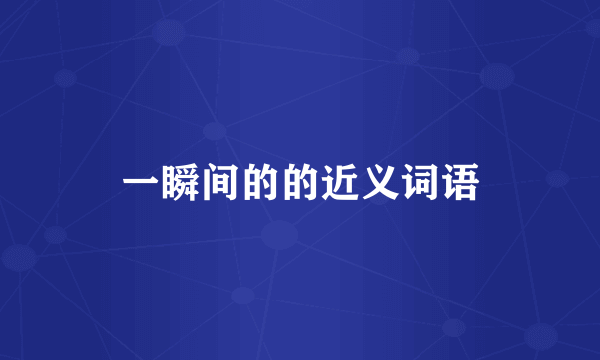 一瞬间的的近义词语