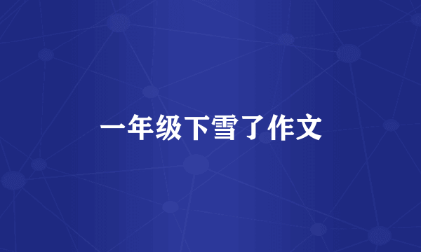 一年级下雪了作文
