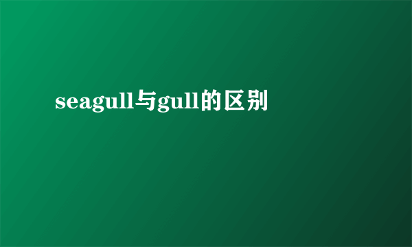 seagull与gull的区别