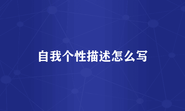 自我个性描述怎么写