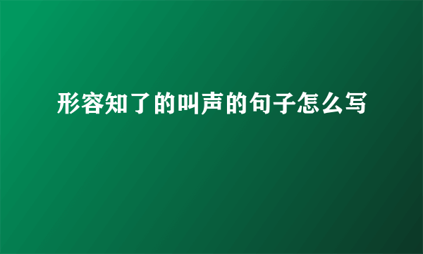 形容知了的叫声的句子怎么写