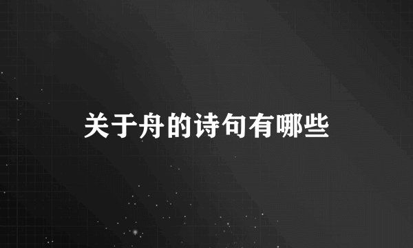 关于舟的诗句有哪些