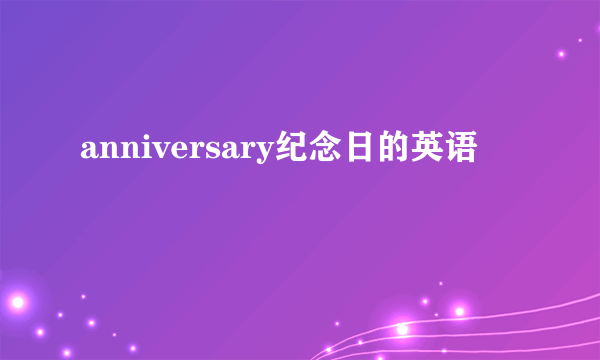 anniversary纪念日的英语