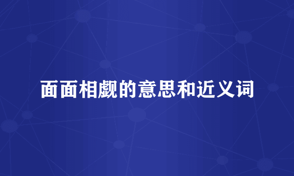 面面相觑的意思和近义词