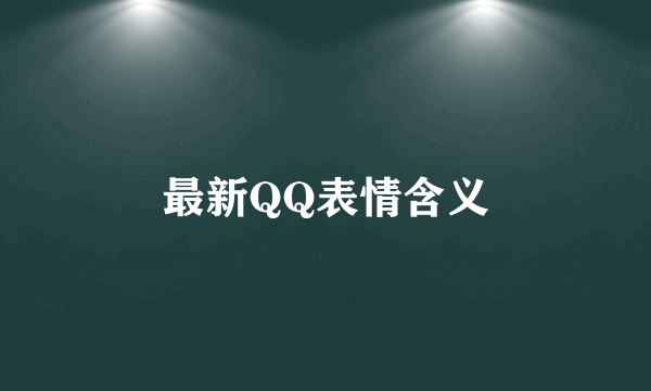 最新QQ表情含义