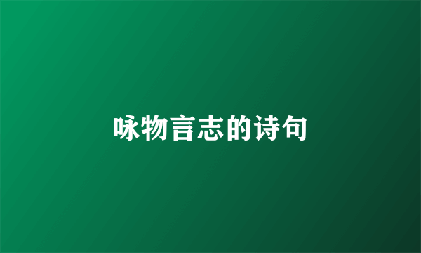 咏物言志的诗句