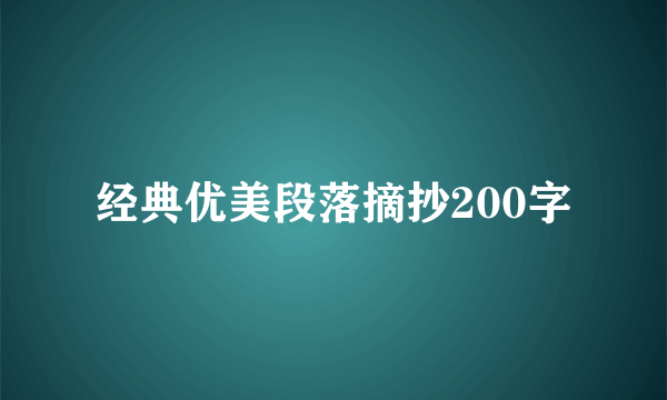 经典优美段落摘抄200字