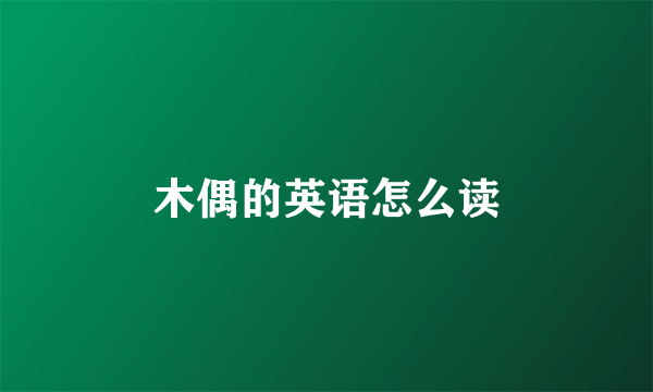 木偶的英语怎么读