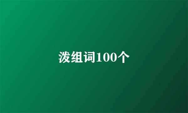泼组词100个