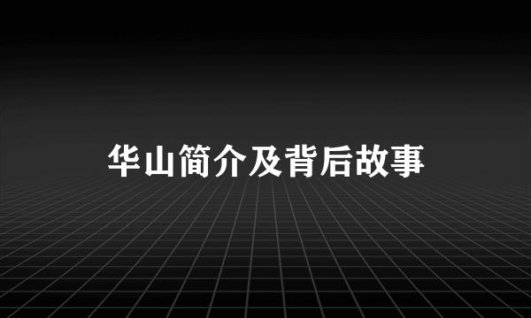 华山简介及背后故事