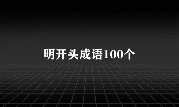 明开头成语100个