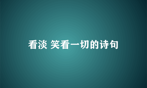 看淡 笑看一切的诗句