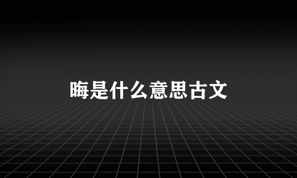 晦是什么意思古文