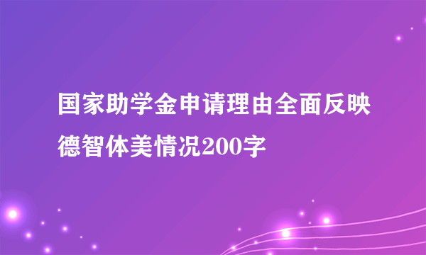 国家助学金申请理由全面反映德智体美情况200字