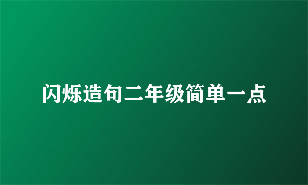 闪烁造句二年级简单一点