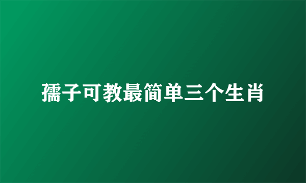 孺子可教最简单三个生肖