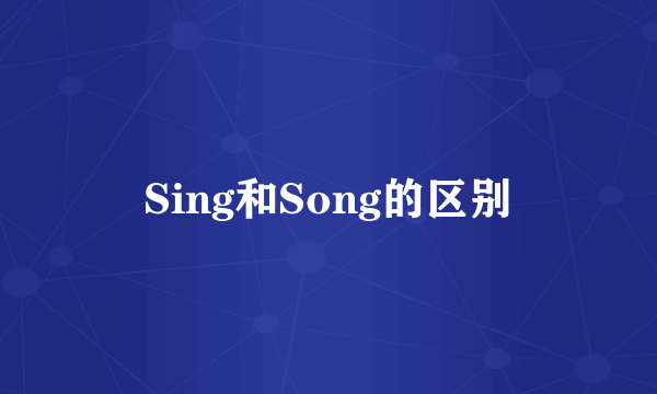 Sing和Song的区别