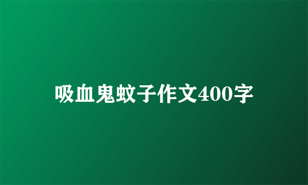 吸血鬼蚊子作文400字