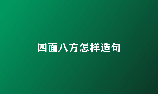 四面八方怎样造句