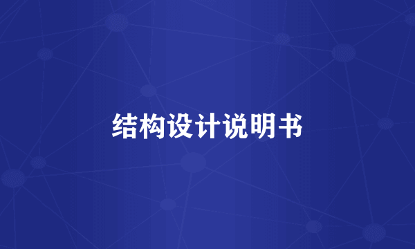 结构设计说明书
