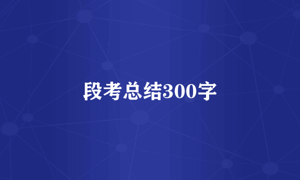 段考总结300字