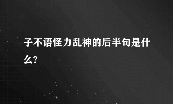 子不语怪力乱神的后半句是什么?