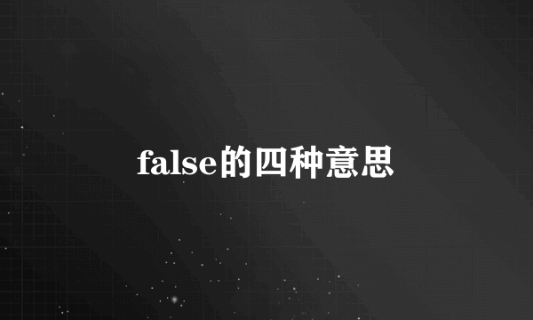 false的四种意思