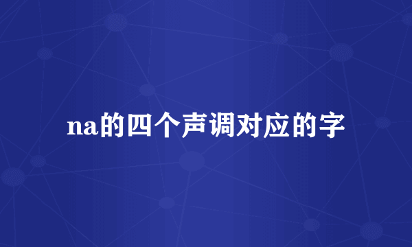 na的四个声调对应的字