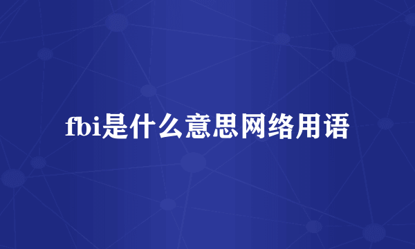 fbi是什么意思网络用语