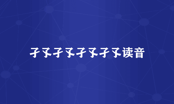 孑孓孑孓孑孓孑孓读音