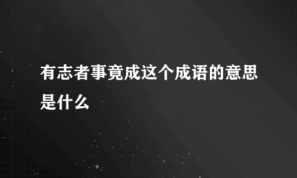 有志者事竟成这个成语的意思是什么