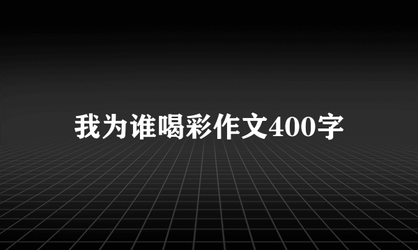 我为谁喝彩作文400字