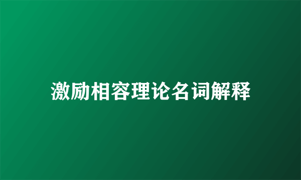 激励相容理论名词解释