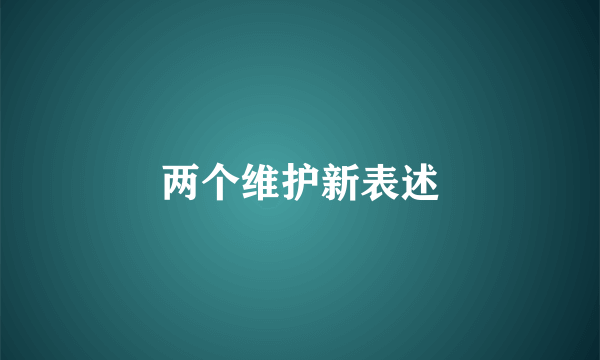 两个维护新表述