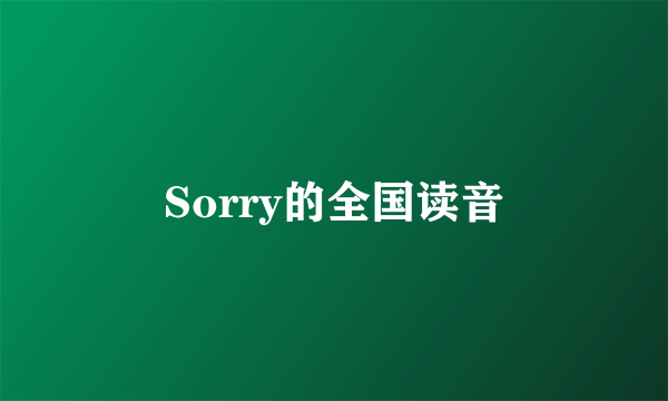 Sorry的全国读音
