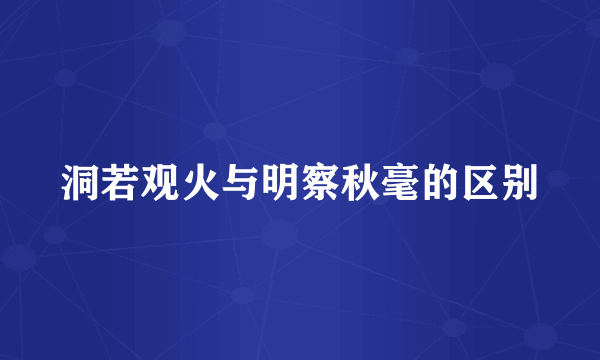 洞若观火与明察秋毫的区别