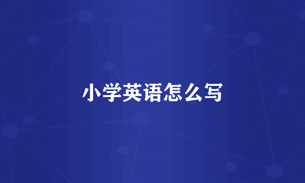小学英语怎么写