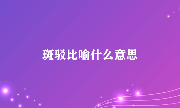 斑驳比喻什么意思