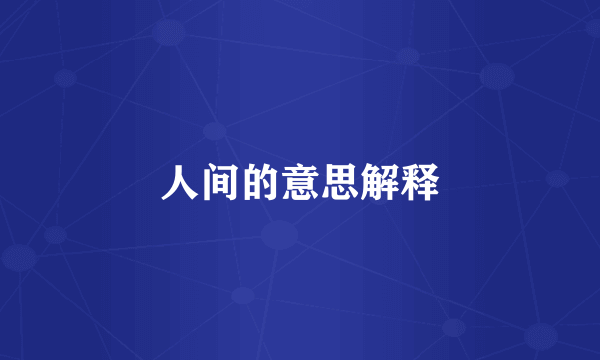 人间的意思解释