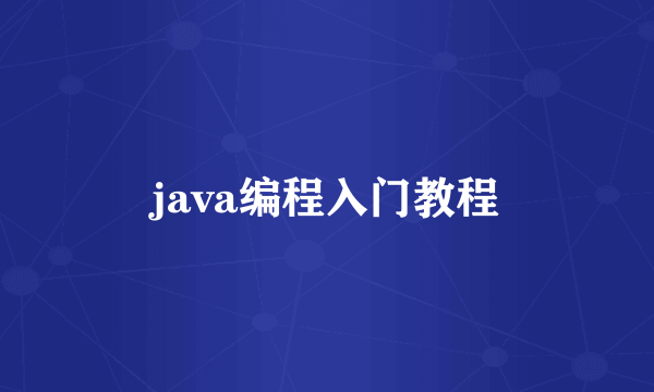 java编程入门教程